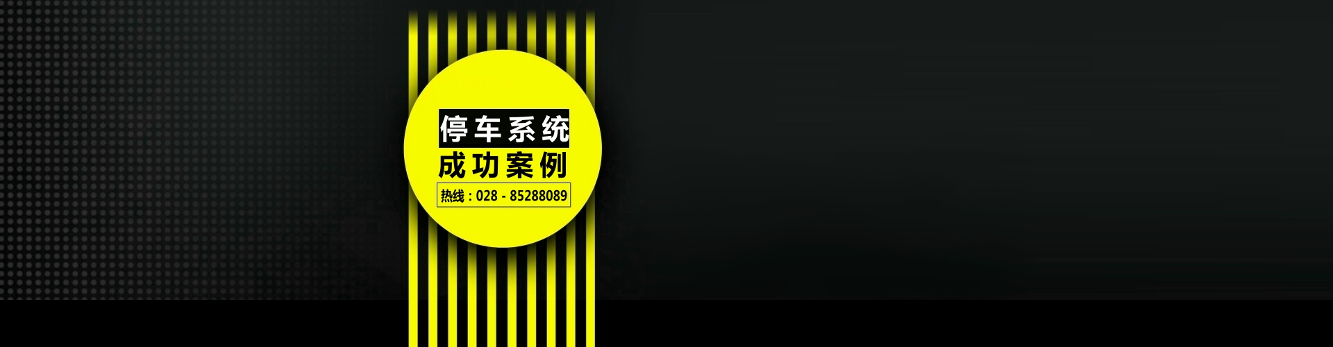 成都停车场工程