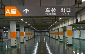 大型商场停车场工程